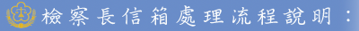 檢察長信箱處理流程圖示