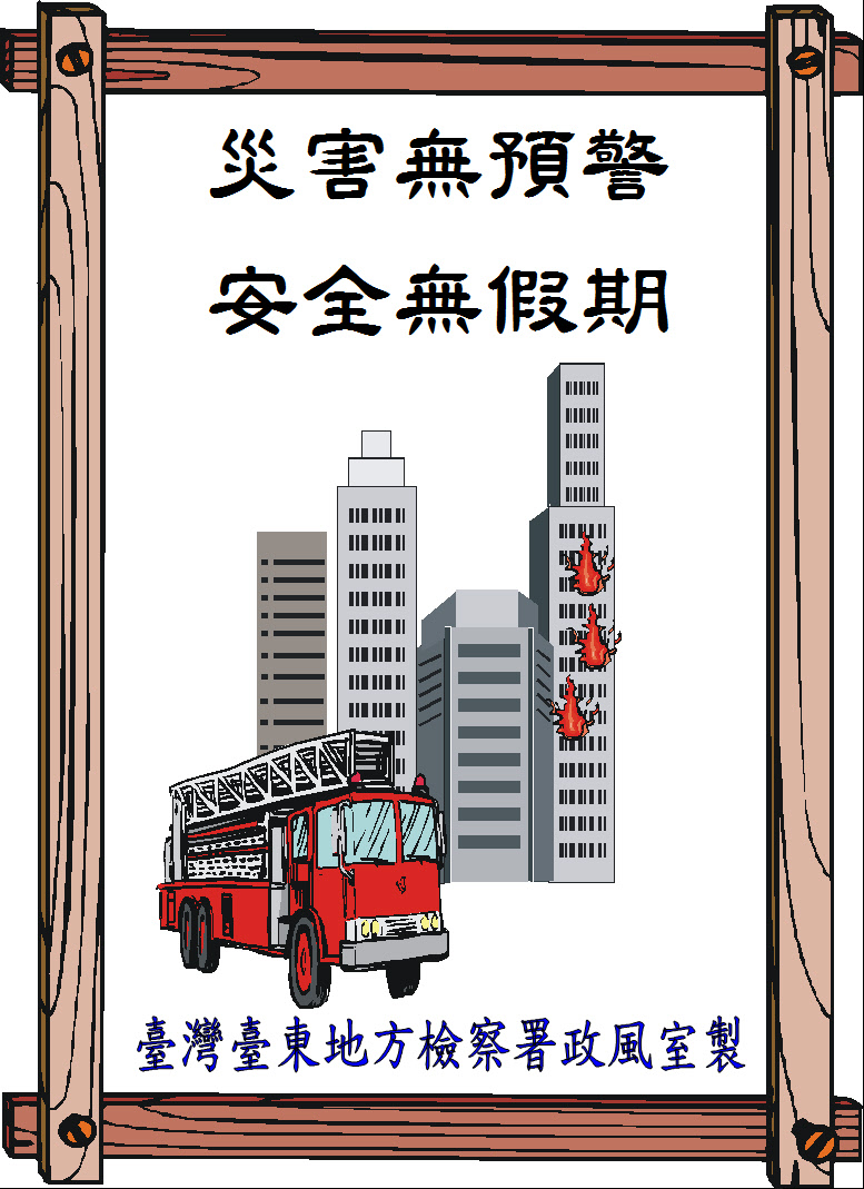 107年7月機關安全維護宣導