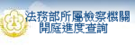 法務部所屬檢察機關開庭進度查詢