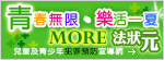 MORE法狀元-兒童及青少年犯罪預防宣導網