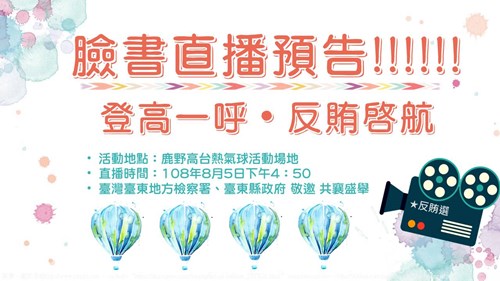 臺灣臺東地方檢察署新聞稿-「臉書直播預告!!!!!登高一呼  反賄啟航」