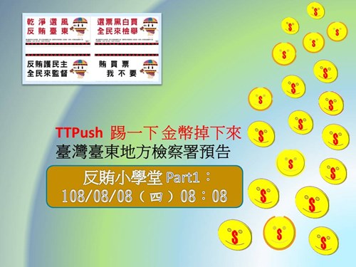 臺灣臺東地方檢察署新聞稿-「108/08/08反賄小學堂預告」
