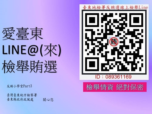 愛臺東LINE@(來)檢舉賄選