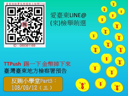 愛臺東LINE@(來)檢舉賄選