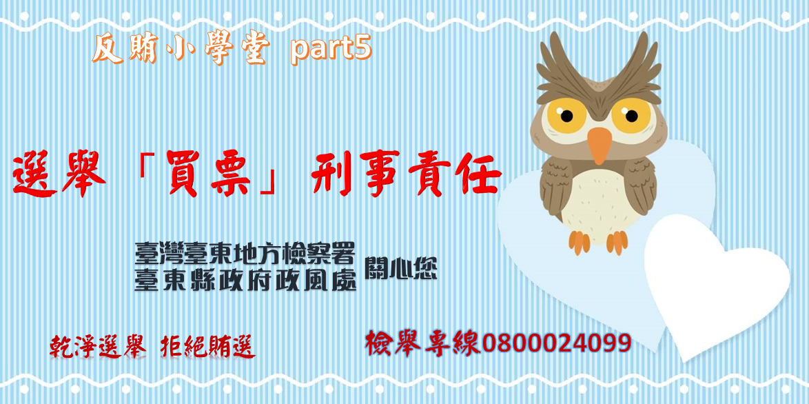 臺東地方檢察署反賄小學堂Part5
