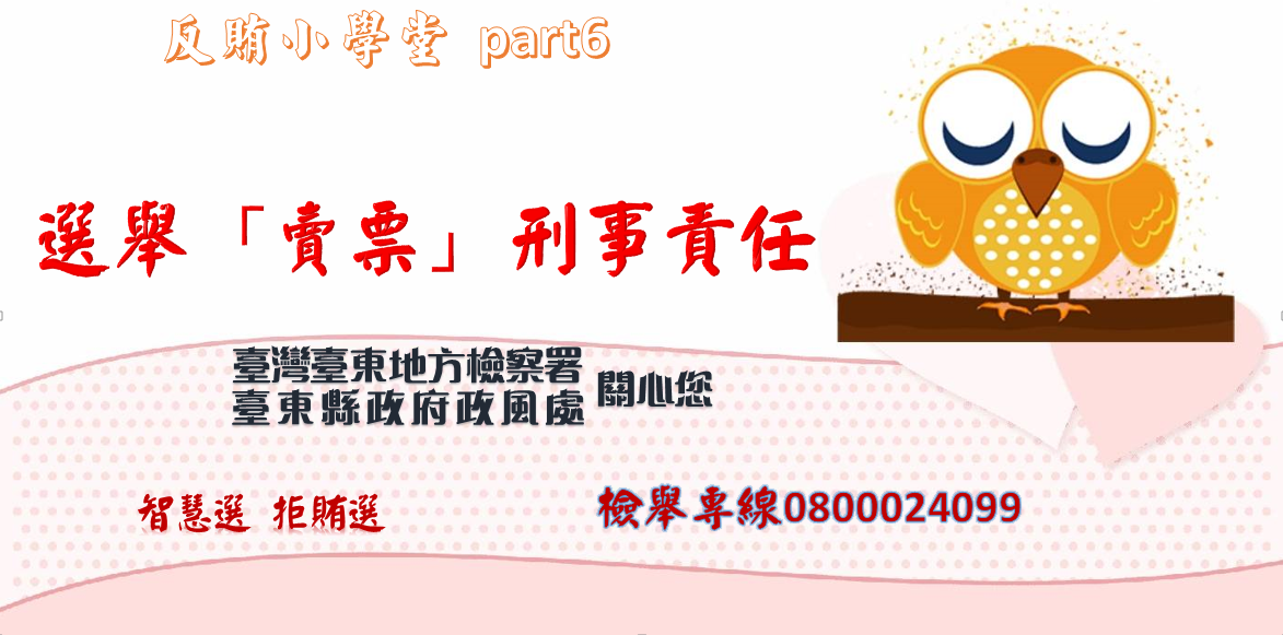 臺東地方檢察署反賄小學堂Part