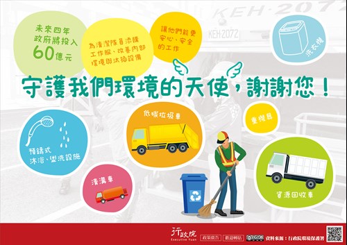 改善清潔隊員裝備與工作環境政策溝通文宣；未來四年政府將投入60億元 為清潔隊員添購工作服，改善內部環境與汰換設備。