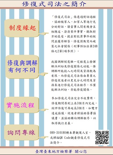修復式司法簡介:透過被 害人、加害人對話，修復彼此破裂的關係；原則上3個月完成，評估後可延長3個月，詢問專線089-310180轉觀護人室。