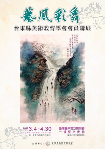 藝風彩舞-臺東縣美術教育學會