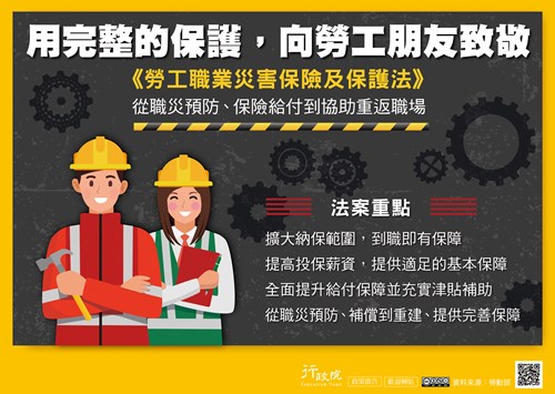 行政院「勞工職業災害保險及保護法 」政策溝通文宣