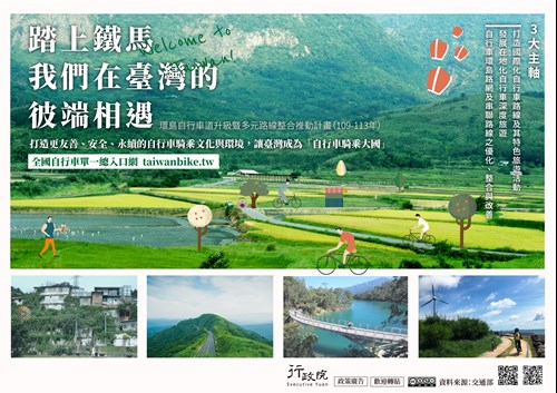 行政院「  優化全臺自行車路網 」政策溝通文宣