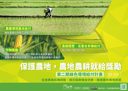 行政院「   綠色環境給付 」政策溝通文宣