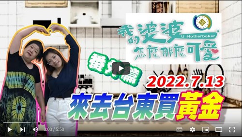 我的婆婆怎麼那麼可愛之來去台東買黃金