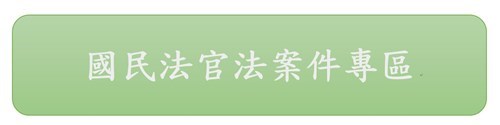 國民法官法專區圖示