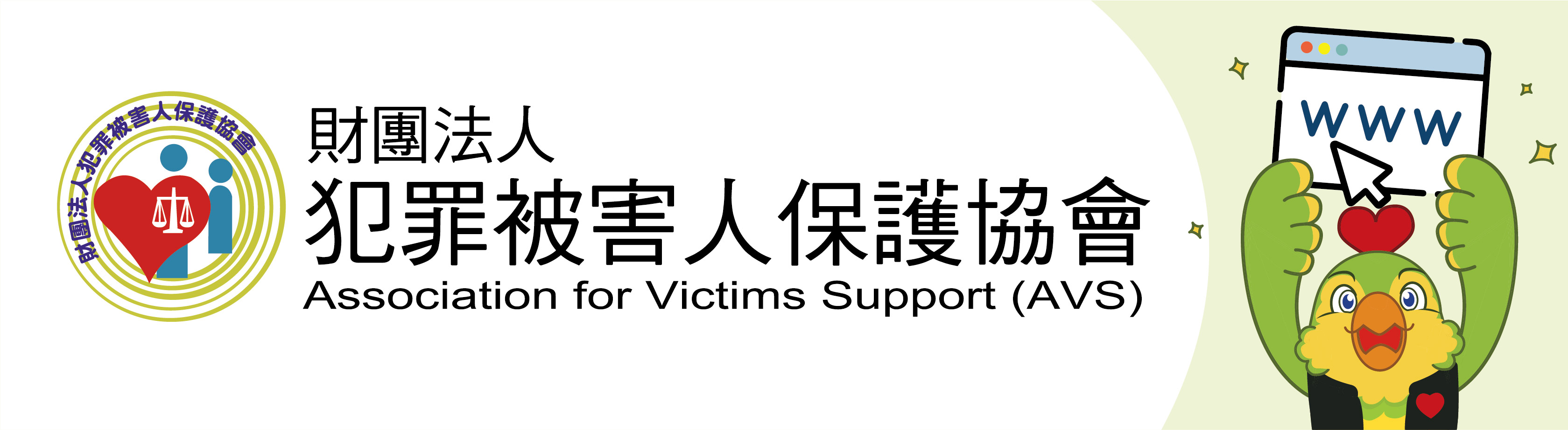 財團法人犯罪被害人保護協會