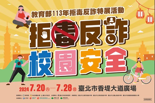 教育部113年「拒毒反詐・校園安全」特展，暑假臺北登場。