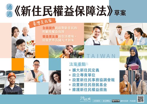 行政院「 新住民權益保障法 政策溝通文宣