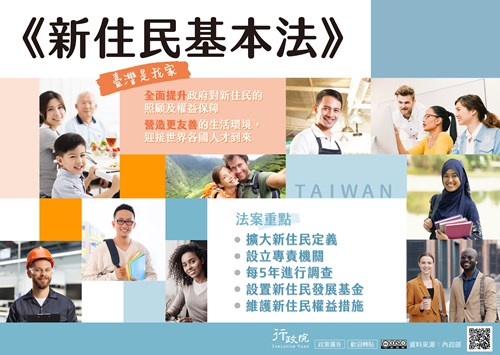 行政院「 新住民基本法」政策溝通文宣