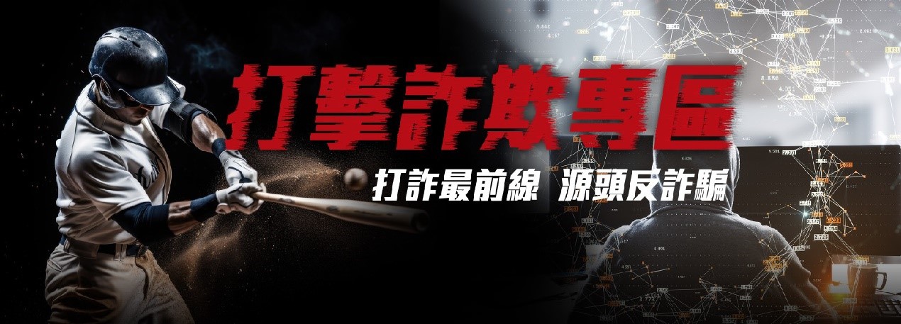 打擊詐騙專區圖示