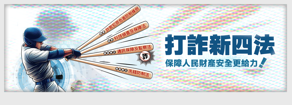 打詐新四法圖示