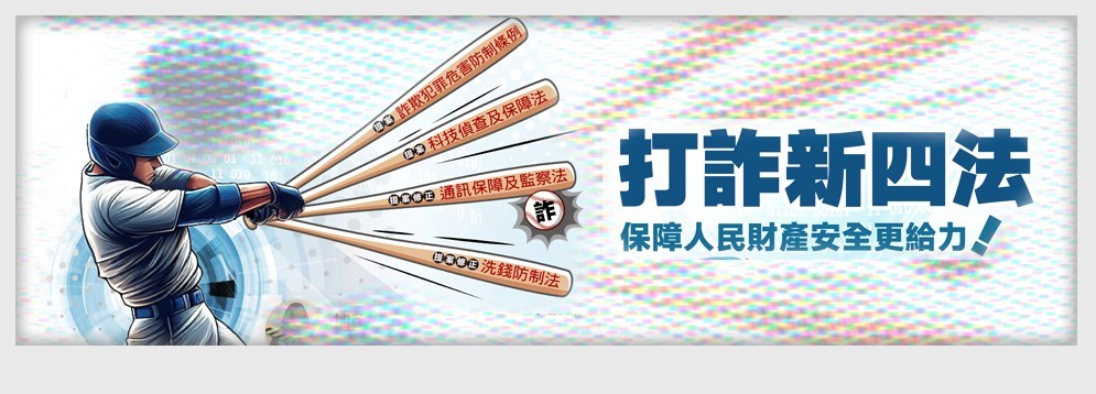 揮棒打詐新四法