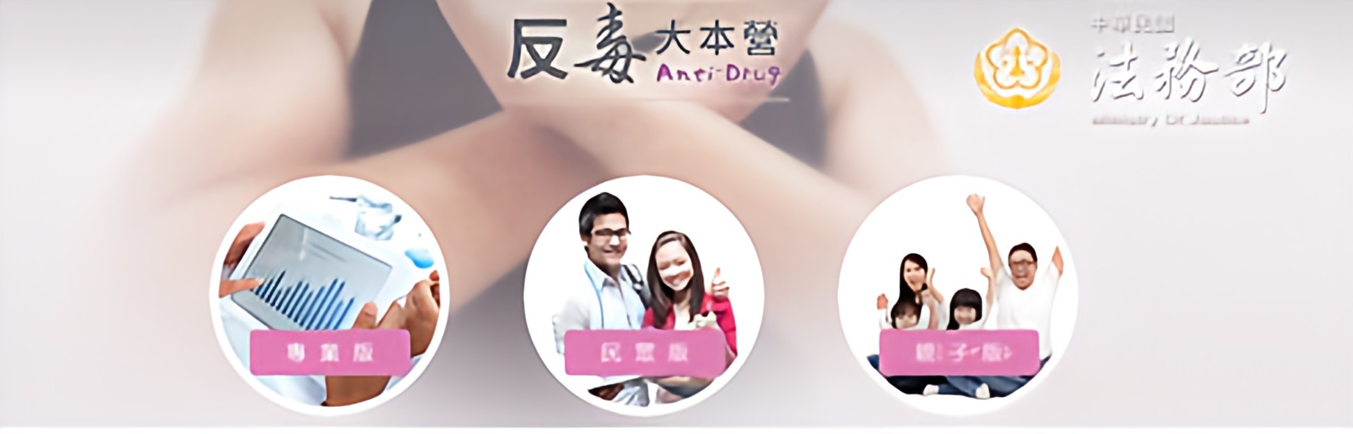 反毒三連結