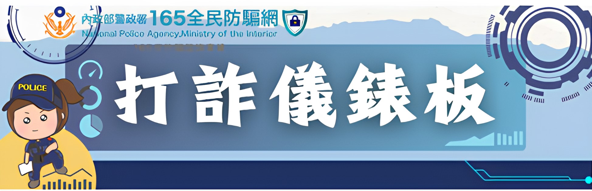 打詐儀表板