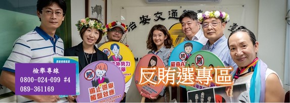 電台反賄選