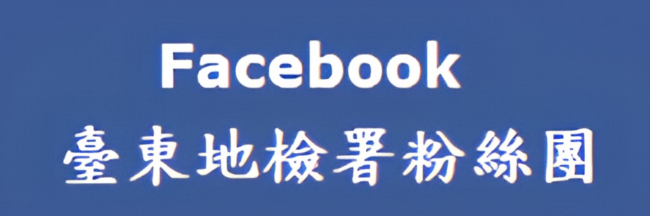FB粉絲團