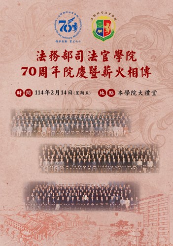 「70周年院慶暨114年度薪火相傳活動」