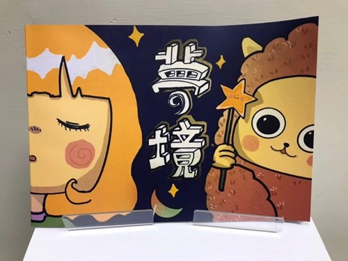 畫_夢