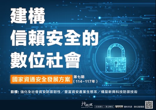 行政院「 第七期國家資通安全發展方案」政策溝通文宣