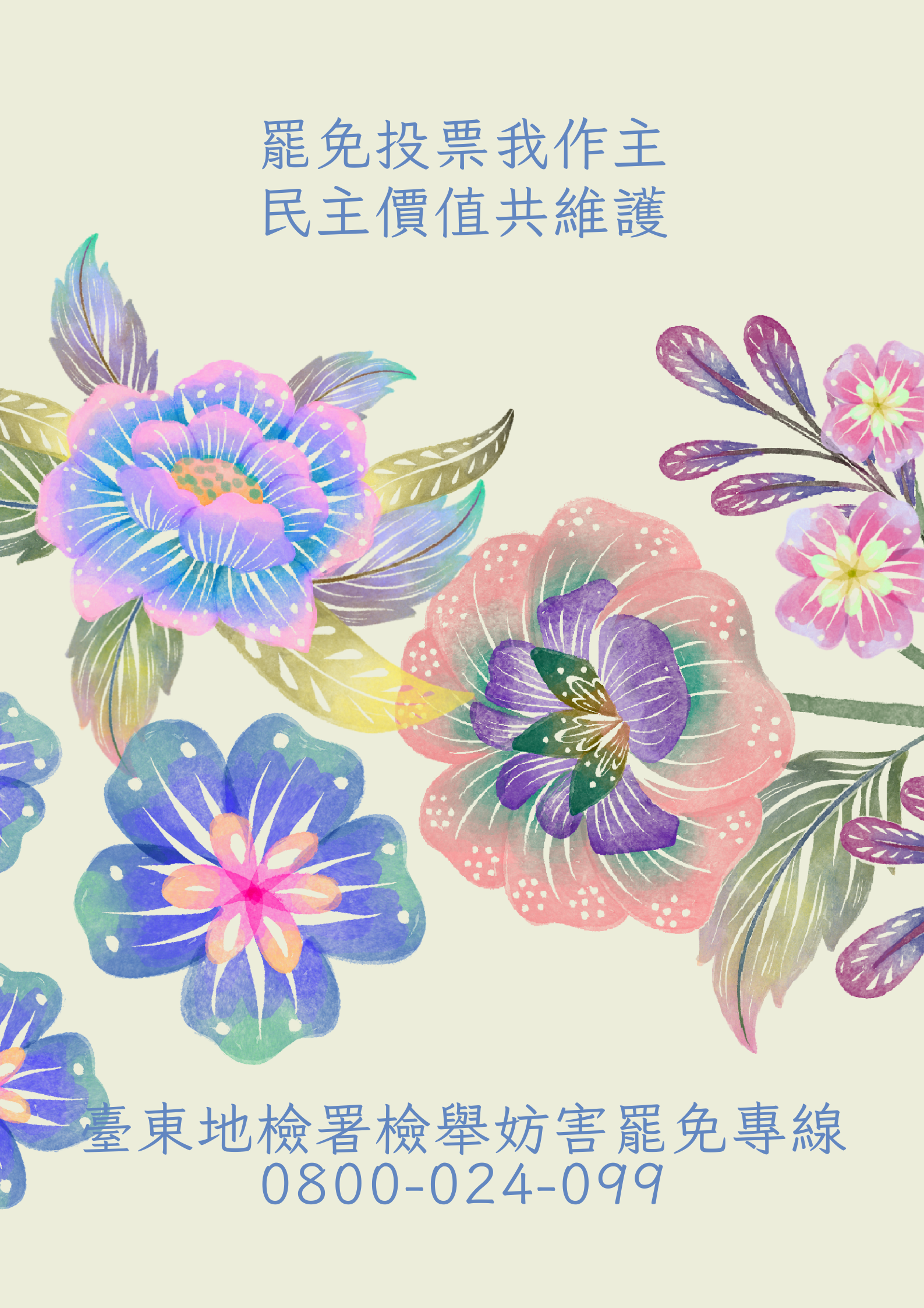 罷免投票我做主 民主價值共維護 臺東地檢檢舉妨礙罷免專線 0800-024-099