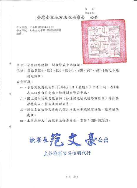 臺灣臺東地方法院檢察署公告「拾得財物-新台幣若干元招領」