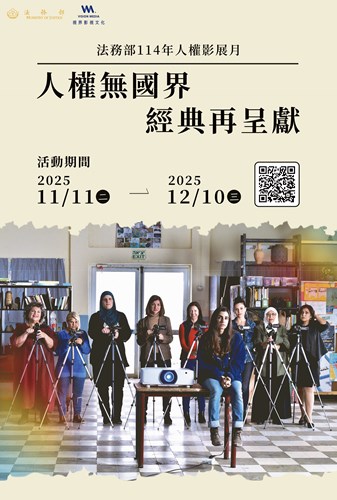 「114年人權影 展月」活動