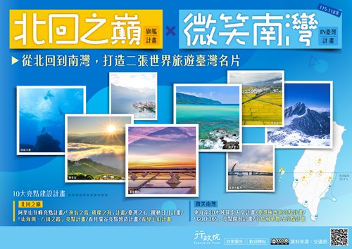 行政院「 北迴之巔旗艦計畫－微笑南灣IN臺灣計畫 」政策溝通文宣