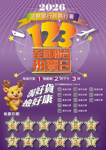 2026法務部行政執行署123全國聯合拍賣日