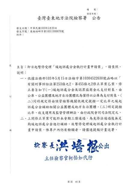 暫停受理緩起訴處分金執行計畫申請案