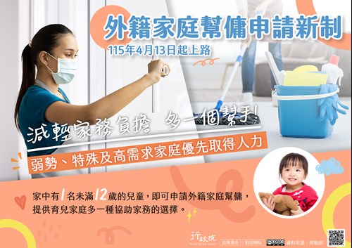 行政院「外籍家庭幫傭新制」政策溝通文宣