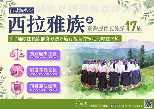 行政院「 核定西拉雅族為臺灣原住民族 」政策溝通文宣